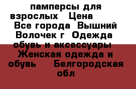 памперсы для взрослых › Цена ­ 900 - Все города, Вышний Волочек г. Одежда, обувь и аксессуары » Женская одежда и обувь   . Белгородская обл.